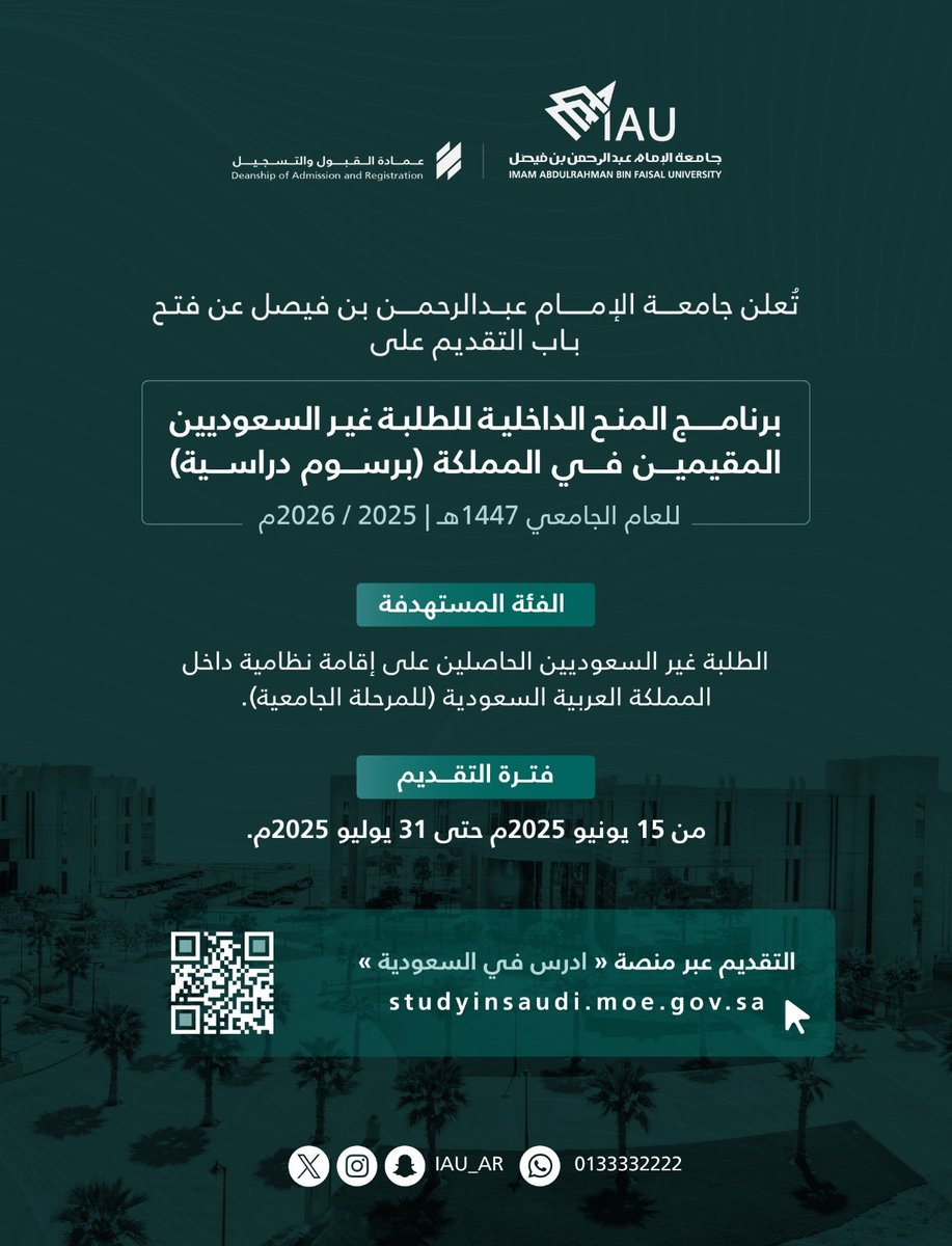 يسر #جامعة_الإمام_عبدالرحمن_بن_فيصل أن تعلن للطلاب غير السعوديين المقيمين بالمملكة عن إتاحة التقديم على برنامج المنح الداخلية (برسوم دراسية) للالتحاق ببرامج المرحلة الجامعية لدرجة البكالوريوس للعام الجامعي القادم 2025/2026م، وذلك عبر منصة "أدرس في السعودية".
فضلا اتبع الرابط