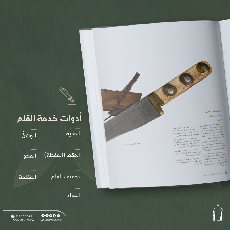 Darahfoundation's tweet photo. #صدر_حديثًا |📚
كتاب " وسائل كتابة القرآن الكريم عبر التاريخ "، يوثق الكتاب تاريخ كتابة القرآن من العهد النبوي حتى العصر الحديث، ويعرض ن��اذج حسية نادرة للأدوات المستخدمة.
#دارة_الملك_عبدالعزيز