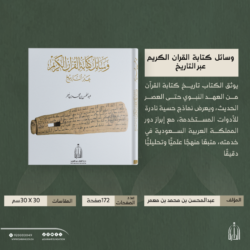 Darahfoundation's tweet photo. #صدر_حديثًا |📚
كتاب " وسائل كتابة القرآن الكريم عبر التاريخ "، يوثق الكتاب تاريخ كتابة القرآن من العهد النبوي حتى العصر الحديث، ويعرض ن��اذج حسية نادرة للأدوات المستخدمة.
#دارة_الملك_عبدالعزيز