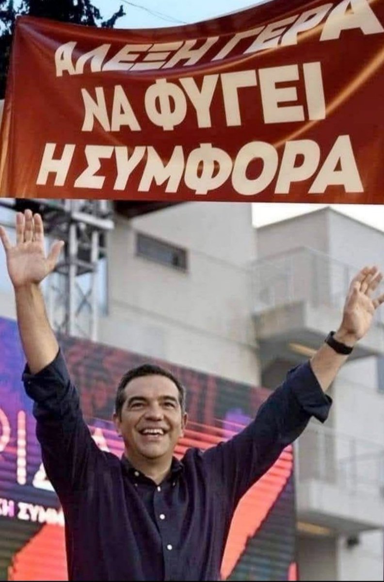 MeTonAlexi's tweet image. #Αλέξη γερά, να φύγει η συμφορά.