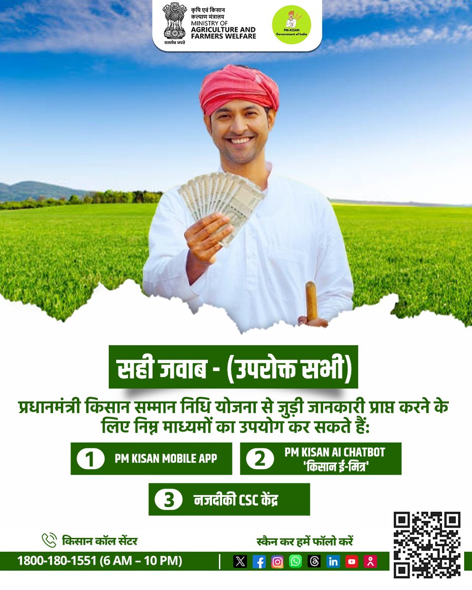 Agriculture INDIA (@agrigoi) on Twitter photo рдкреНрд░рдзрд╛рдирдордВрддреНрд░реА рдХрд┐рд╕рд╛рди рд╕рдореНрдорд╛рди рдирд┐рдзрд┐ рдпреЛрдЬрдирд╛ рд╕реЗ рдЬреБрдбрд╝реА рдЬрд╛рдирдХрд╛рд░реА рдкрд╛рдиреЗ рдХреЗ рд▓рд┐рдП рдЕрдм рдкреВрдЫрд┐рдП рдЕрдкрдиреЗ рд╕рд╡рд╛рд▓ рдЗрди рдЖрд╕рд╛рди рддрд░реАрдХреЛрдВ рд╕реЗ:
PM Kisan Mobile App
рдХрд┐рд╕рд╛рди рдИ-рдорд┐рддреНрд░ (AI Chatbot)
рдирдЬрджреАрдХреА рдЬрди рд╕реБрд╡рд┐рдзрд╛ рдХреЗрдВрджреНрд░ (CSC)
#AgriGoI #AgriQuiz #PMKisan #Agriculture рдкреНрд░рдзрд╛рдирдордВрддреНрд░реА рдХрд┐рд╕рд╛рди рд╕рдореНрдорд╛рди рдирд┐рдзрд┐ рдпреЛрдЬрдирд╛ рд╕реЗ рдЬреБрдбрд╝реА рдЬрд╛рдирдХрд╛рд░реА рдкрд╛рдиреЗ рдХреЗ рд▓рд┐рдП рдЕрдм рдкреВрдЫрд┐рдП рдЕрдкрдиреЗ рд╕рд╡рд╛рд▓ рдЗрди рдЖрд╕рд╛рди рддрд░реАрдХреЛрдВ рд╕реЗ:
PM Kisan Mobile App
рдХрд┐рд╕рд╛рди рдИ-рдорд┐рддреНрд░ (AI Chatbot)
рдирдЬрджреАрдХреА рдЬрди рд╕реБрд╡рд┐рдзрд╛ рдХреЗрдВрджреНрд░ (CSC)
#AgriGoI #AgriQuiz #PMKisan #Agriculture