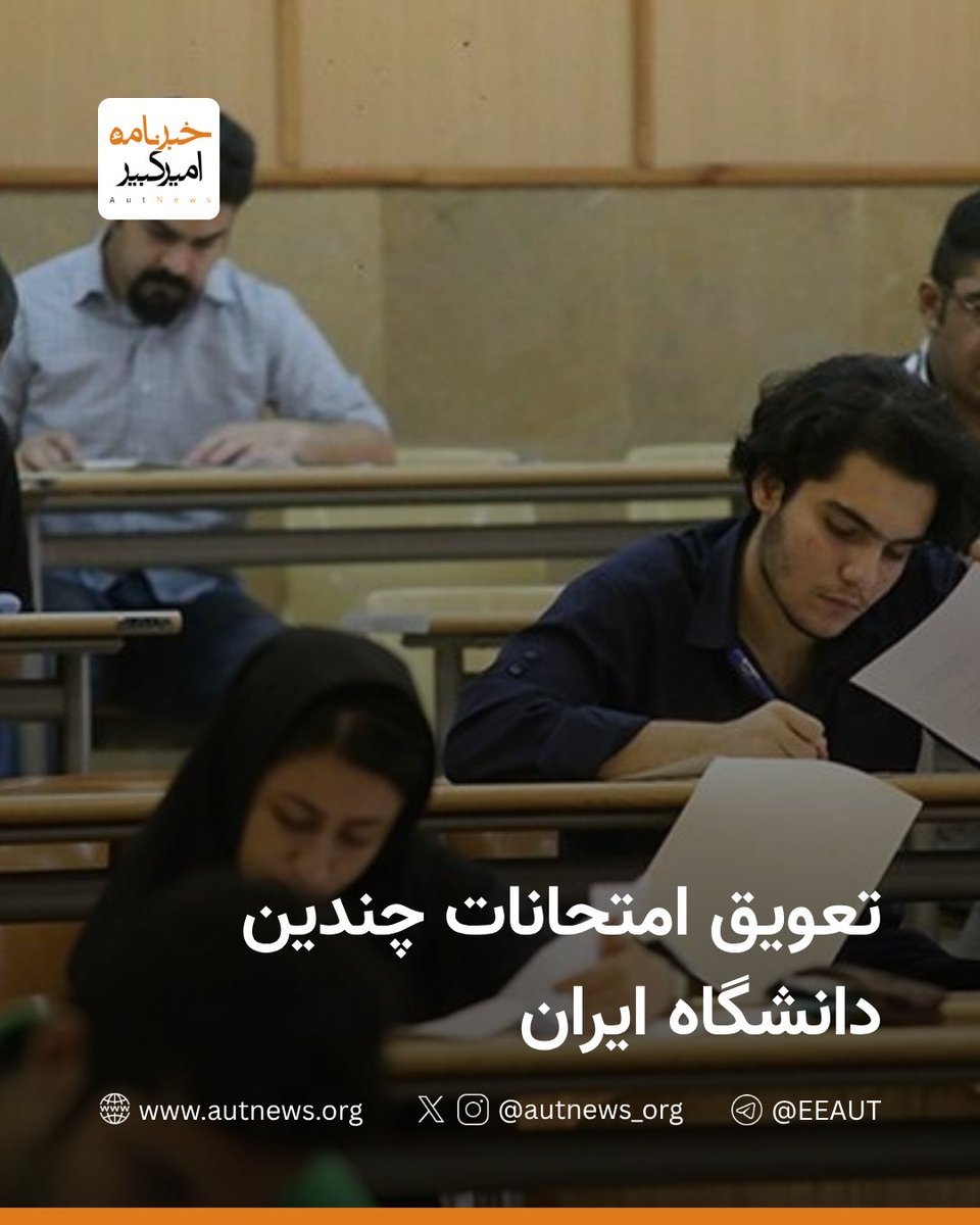 تعویق امتحانات چندین دانشگاه ایران

دانشگاه صنعتی امیرکبیر:
قابل توجه اساتید و دانشجویان محترم؛ 
به منظور تامین شرایط مناسب برای برگزاری مابقی آزمون‌های پایان ترم برای کلیه مقاطع تحصیلی، مقرر شد امتحانات هفته دوم از تاریخ ۲۵ تا ۲۹ خردادماه به ترتیب با یک هفته تاخیر به تاریخ ۱ تا