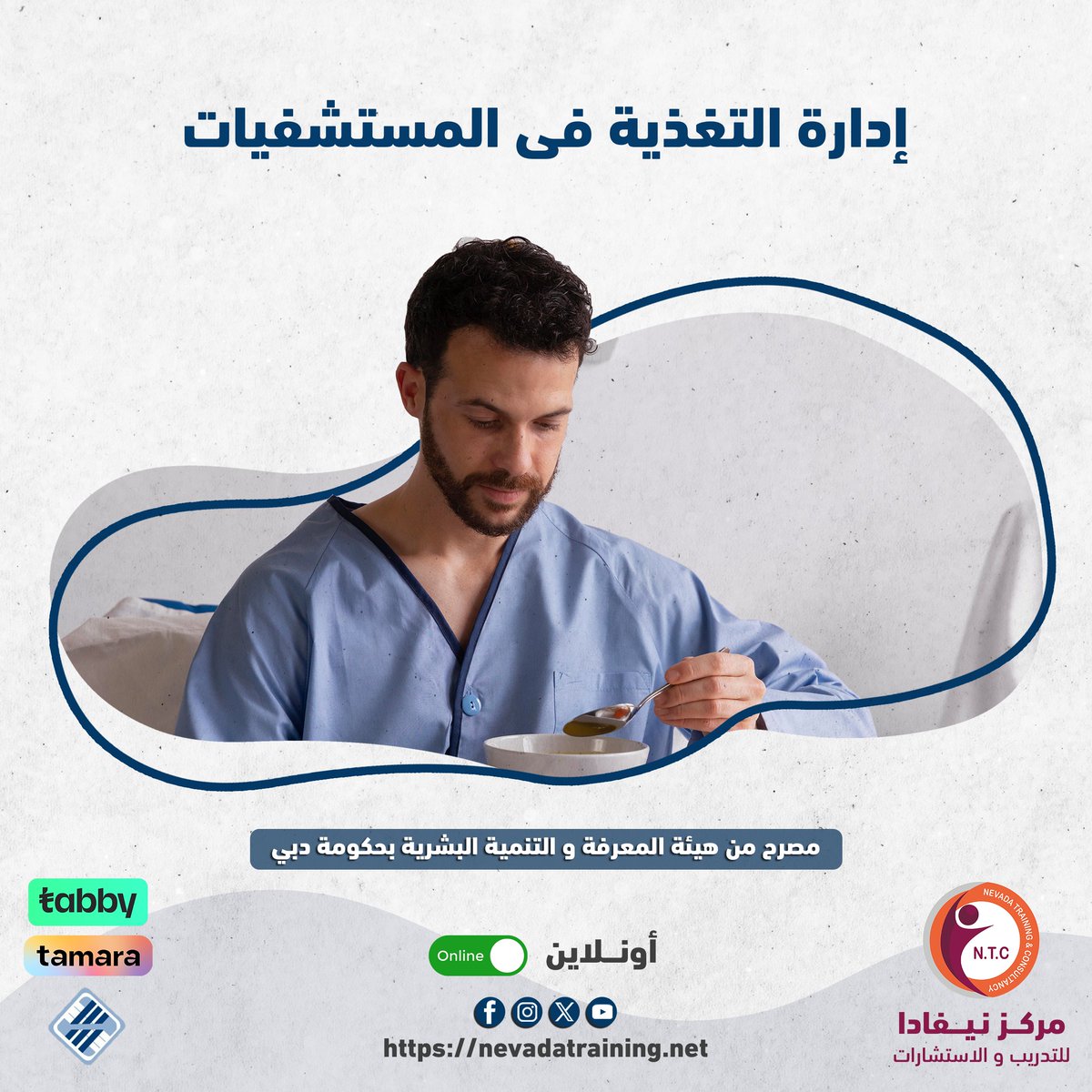 nevadatraining1's tweet photo. ⏳ بعـض الــمــحـاور الـرئــيــســيــة الـخـاصـة بـالـدورة ⏳
• الــتـغـذيـة الـعـلاجـيـة الـمـتـقـدمـة فـي الـحـالات الـحـرجـة
• الـــتـــغـــذيـــة فـــي الإصــابــات الــكـــبـــرى والـــحــــروق
• الــتـغـذيـة الـعـلاجـيـة الـمـتـقـدمـة فـي الأمـراض الـمـزمـنـة https://t.co/CkaCNw1fab