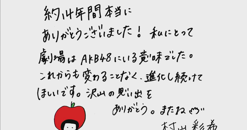 最後にメッセージ

#村山彩希卒業公演