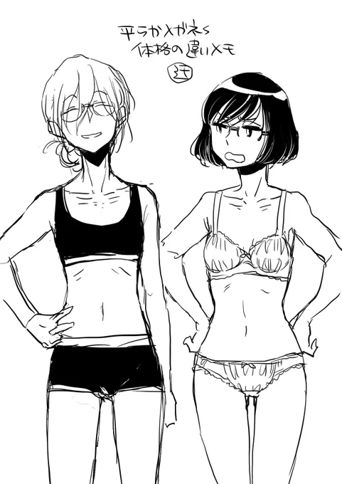 平らかsの体格の違いメモ 