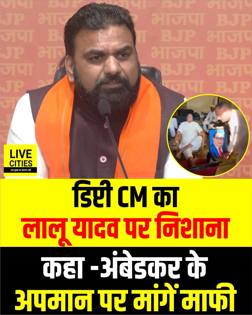 Live_Cities's tweet photo. डिप्टी CM सम्राट चौधरी का लालू यादव पर निशाना, कहा -अंबेडकर के अपमान पर मांगें माफी.
#SamratChoudhary #BJPVsRJD #LaluYadav #Babsaheb #Bihar #BiharNews #बिहार_न्यूज़ #बिहार #LiveCities https://t.co/pFJl4Sdwux