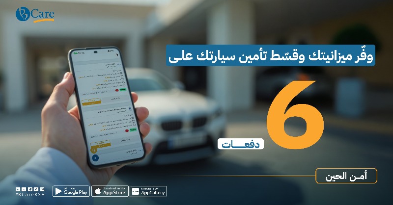 BCareKSA's tweet photo. وفّر اليوم وادفع براحتك! 

قسّط تأمين سيارتـــــك على
6 دفعـــــات مع بي كير 📱🤑

أمّن الحين!