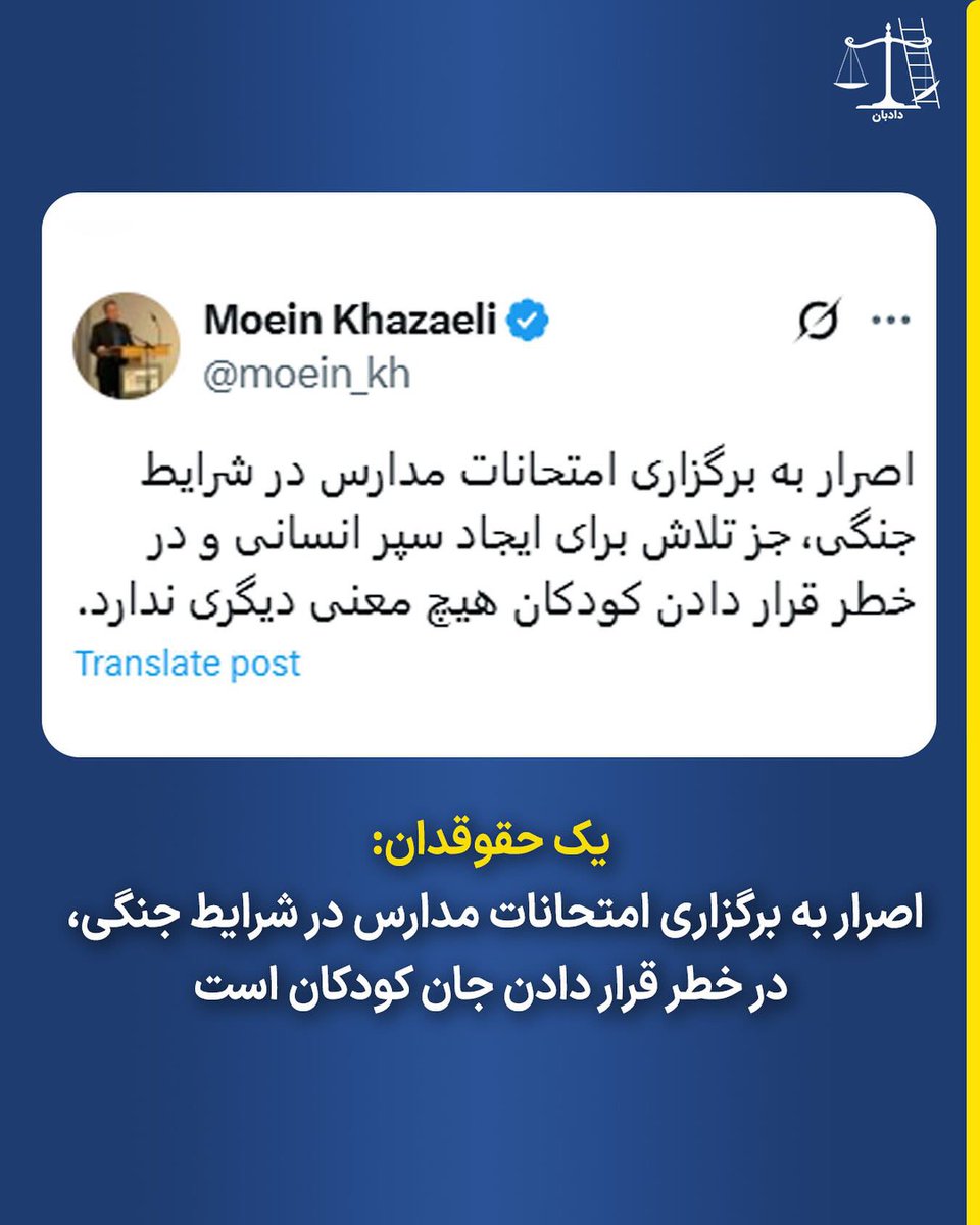 یک حقوقدان:
اصرار به برگزاری امتحانات مدارس در شرایط جنگی، در خطر قرار دادن جان کودکان است

معین خزائلی، حقوقدان و پژوهشگر حقوق بشر با انتشار متنی در واکنش به لغو نشدن برگزاری امتحانات مدارس در تهران و دیگر شهرهای ایران در شرایط جنگی، این اقدام را درخطر قرار دادن جان کودکان