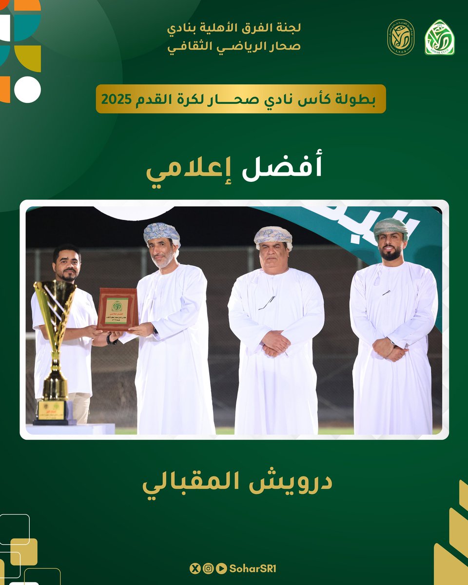 majees0's tweet photo. توجت ولله الحمد بجائزة أفضل إعلامي في بطولة كأس نادي صحـــــــار لكرة القدم 2025 👏🏻✨ https://t.co/ehFgTuJ4yo