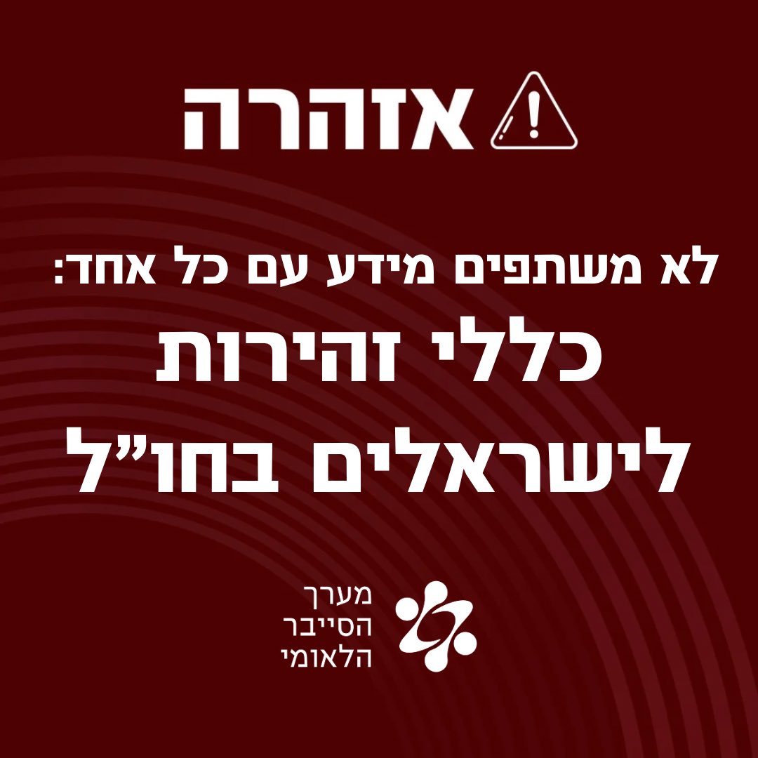 Cyber Israel - מערך הסייבר הלאומי (@israel_cyber) on Twitter photo ❗ישראלים בחו”ל – שימו לב❗
מתרבים ניסיונות התחזות במסווה של “סיוע לקהילה” או “אירוח ליהודים”. ייתכן שמעורבים בכך גורמים עוינים.
🔒 אל תשתפו פרטים אישיים
🔗 אל תיכנסו לאתרים לא מוכרים
✅ פנו רק לשגרירויות או למשרד החוץ
📞 חירום: 02-5303155 | matzav@mfa.gov.il
שתפו 🙏🏻 ❗ישראלים בחו”ל – שימו לב❗
מתרבים ניסיונות התחזות במסווה של “סיוע לקהילה” או “אירוח ליהודים”. ייתכן שמעורבים בכך גורמים עוינים.
🔒 אל תשתפו פרטים אישיים
🔗 אל תיכנסו לאתרים לא מוכרים
✅ פנו רק לשגרירויות או למשרד החוץ
📞 חירום: 02-5303155 | matzav@mfa.gov.il
שתפו 🙏🏻