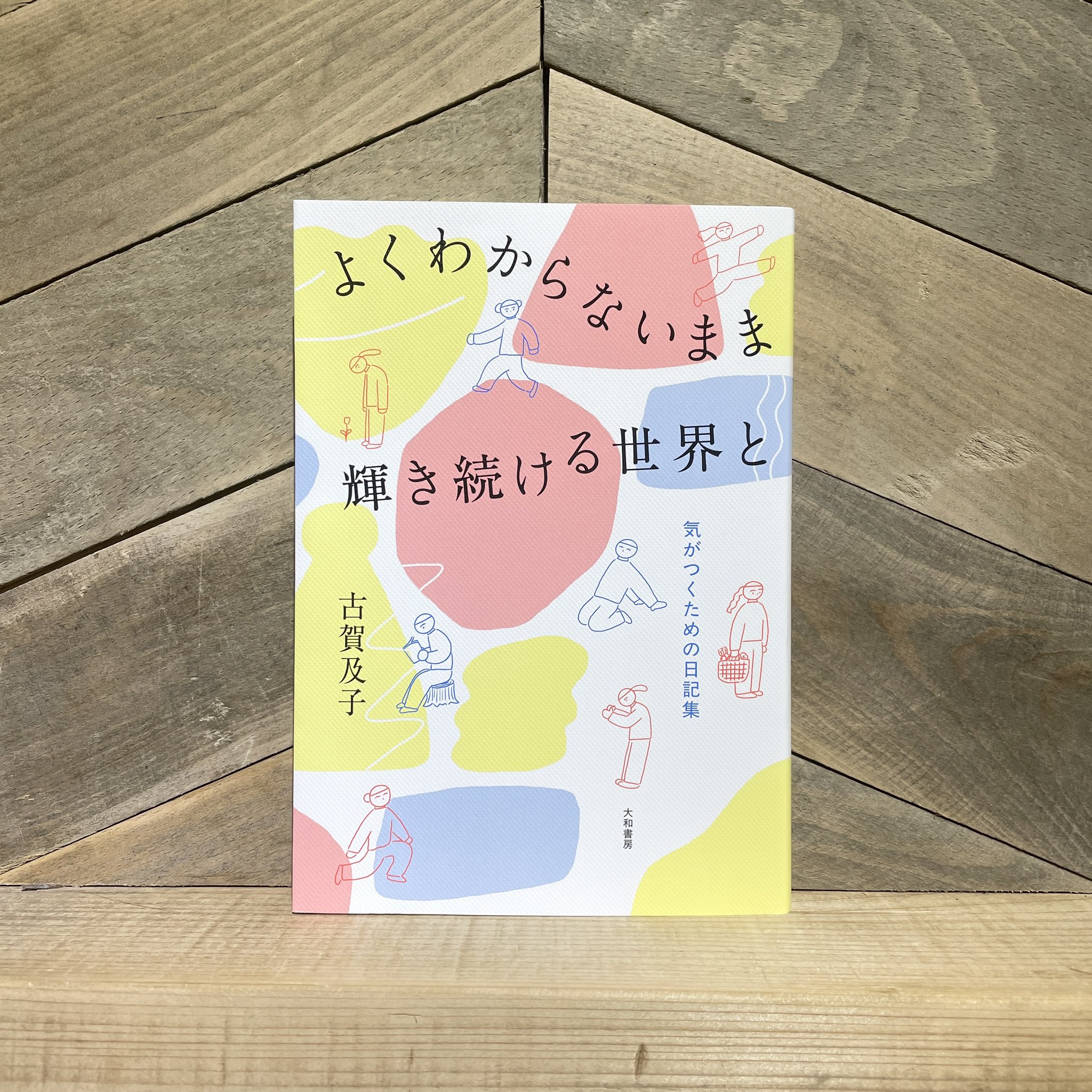ちょっと踊ったりすぐにかけだす | 古賀 及子 |本 | 通販 | Amazon