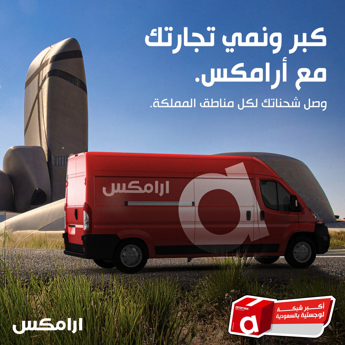شعار #أرامكس حاضر في كل مدينة.
لأن خدماتنا جزء من حياة الناس في كل منطقة بالمملكة 🇸🇦

#أرامكس_السعودية