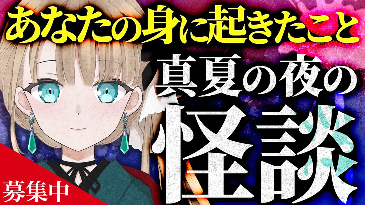 emahourai's tweet image. 📢企画募集中『真夏の夜の怪談話』👻
あなたの身に起きた"ちょっと怖い話"
8/9(土)生配信で読み上げます🎙
不思議な体験・ゾッとした出来事
ましゅまろorDMで送ってください!
人気エピソードにはプレゼントがあるので
希望者はお名前書いておいてね💌
▼ましゅまろはこちら(7/31〆きり)…