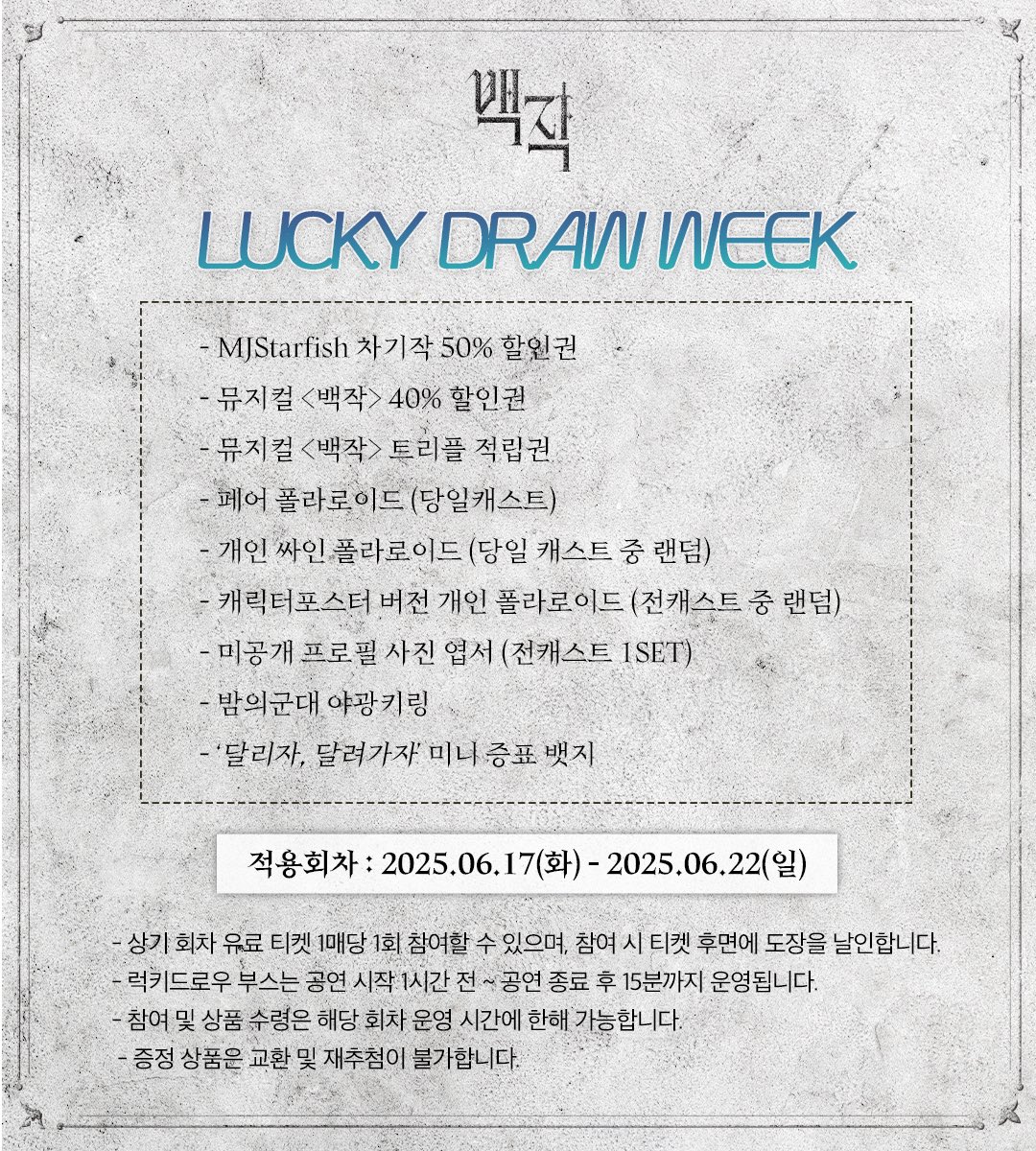 [#백작] 

🕯 𝐥𝐮𝐜𝐤𝐲 𝐝𝐫𝐚𝐰 𝐰𝐞𝐞𝐤
🕯 06/17(화) - 06/22(일)

• 자세한 내용은 이미지를 참고해주세요.

𝐑𝐨𝐜𝐤 𝐌𝐮𝐬𝐢𝐜𝐚𝐥〈백작〉
𝟐𝟎𝟐𝟓.𝟎𝟒.𝟏𝟔-𝟐𝟎𝟐𝟓.𝟎𝟕.𝟎𝟕
링크아트센터드림 드림1관