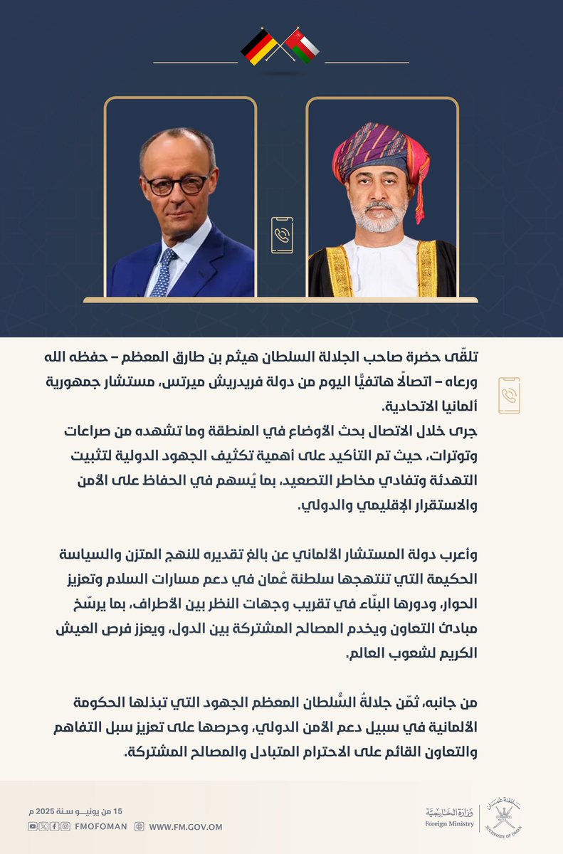 تلقّى حضرة صاحب الجلالة السلطان هيثم بن طارق المعظم –  حفظه الله ورعاه – اتصالًا هاتفيًّا اليوم من دولة فريدريش ميرتس، مستشار جمهورية #ألمانيا الاتحادية.