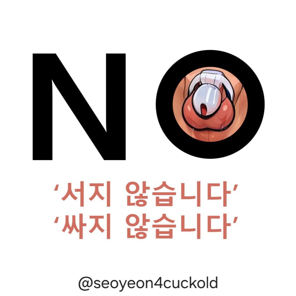 도태남이라면 자발적으로 참여해주세요. 소추에게 정조대는 필수입니다🤏