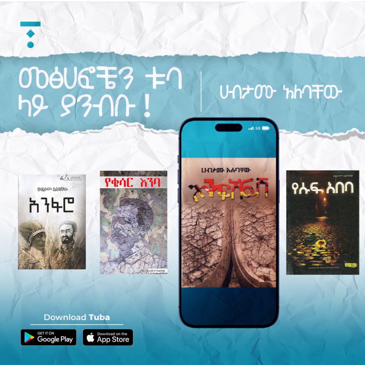 የሀብታሙ አለባቸውን መጻሕፍት በኢቡክ መልክ ቱባ ላይ ያንብቡ!

Download Tuba: tuba.et