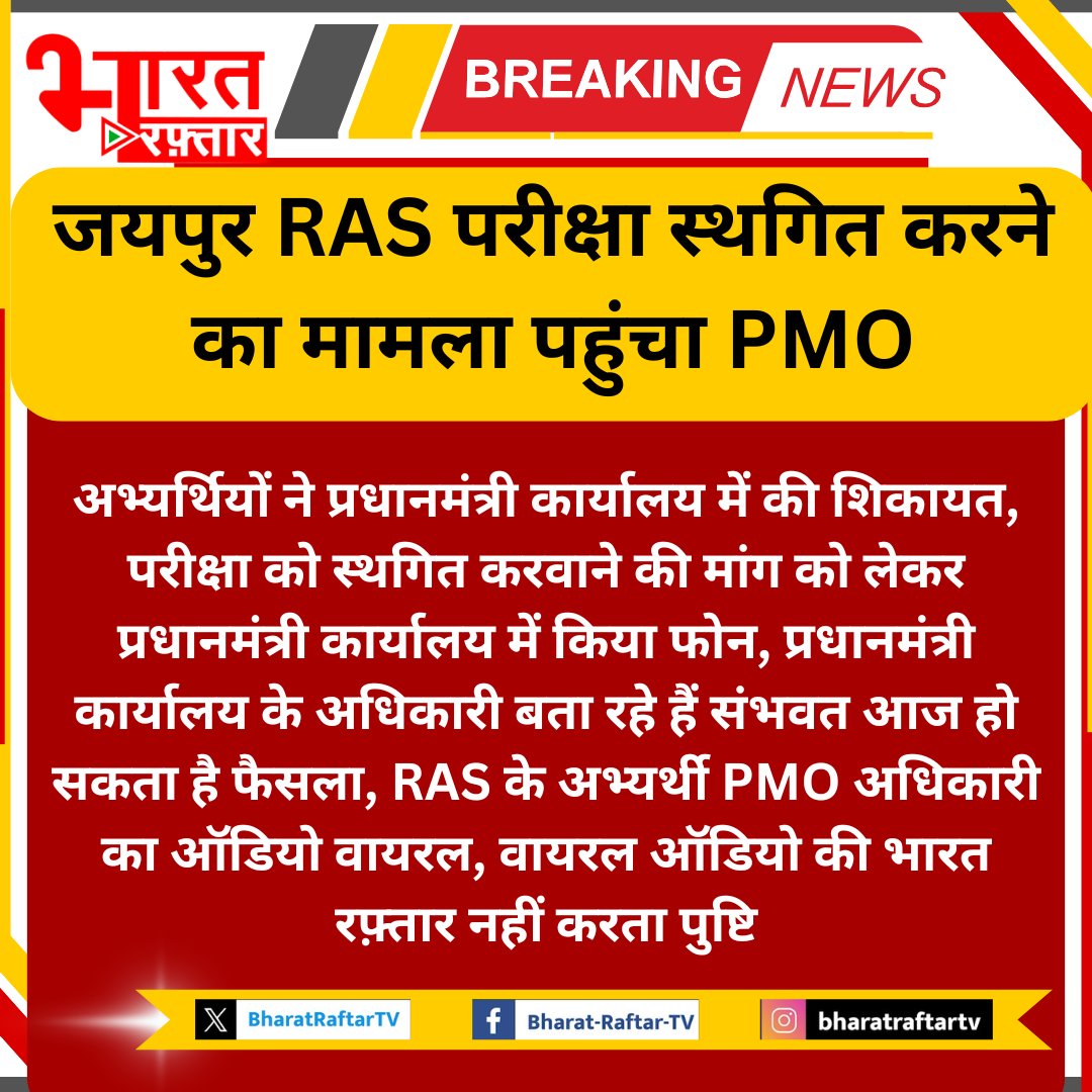 जयपुर RAS परीक्षा स्थगित करने का मामला पहुंचा PMO 

#RAS_MAINS_स्थगित_करो #RASMAINSPOSTPONE #RAS_परीक्षा_आगे_करो #ras_mains_2025_postpone #RAS_परीक्षा #RAS_MAINS_POSTPONED #RAS_MAINS_स्थगित_करो
