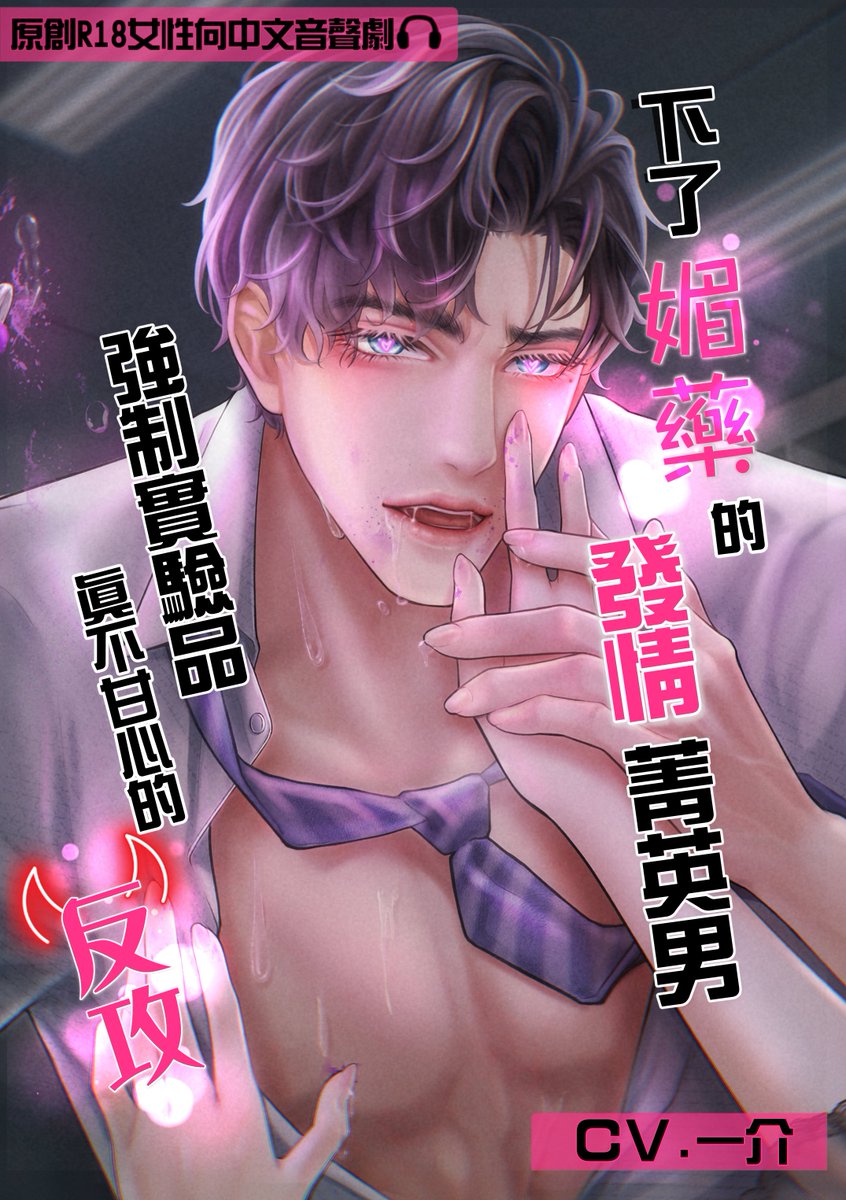 發情時眼睛冒愛心，根本經典橋段 
用在精英型男主「尚均」身上頗適合😍  
無辜被當成實驗品，被用到咪咪冒冒，不甘心，實驗..你也要做 
【音軌列表】展示劇情架構及玩法play~ 
附有哄睡音軌(寢息)，瑟瑟完後，香甜入睡  

日抓規格，時長81分鐘 
榮獲【DLsite2024最佳中文同人作品大獎】金獎🏆