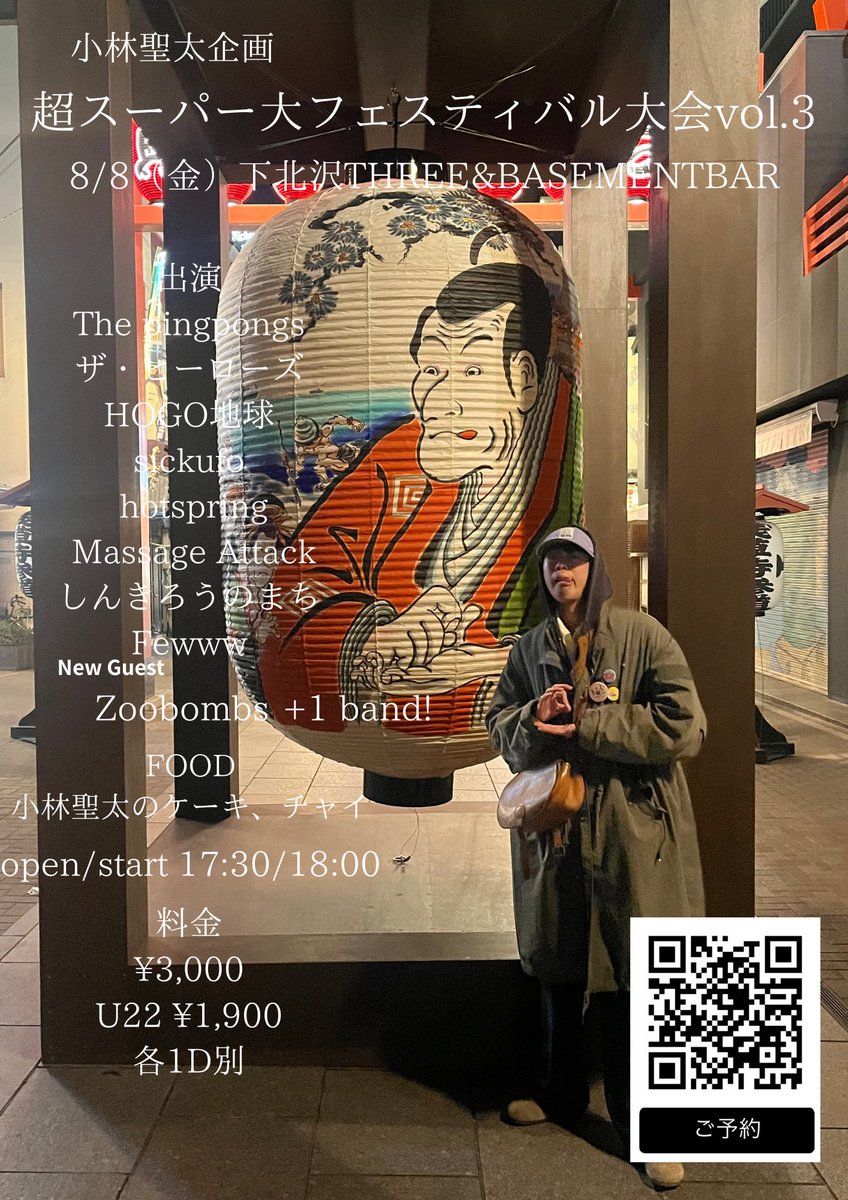 8/8（金）超スーパー大フェスティバル大会vol.3
下北沢THREE&amp;BASEMENTBAR往来

追加解禁は...

Zoobombsです！！！！

やったーー！！！！！！！！
これは押忍案件です！！予約必至！！！
t.livepocket.jp/e/supersuper