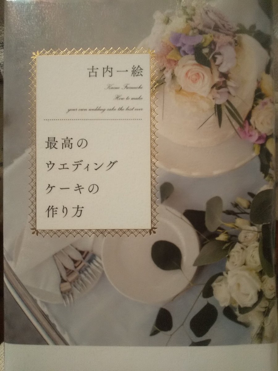 最高のアフタヌーンティーの作り方の続編

椿、いや桜山ホテルのアフタヌーンティーチームを卒業した涼音とシェフの達也が一緒になってパティスリーを開店する。
フェミニズム、マイノリティなお話を絡め、古内先生の真骨頂が繰り広げられる✨

#最高のウェディングケーキの作り方
#古内一絵
#読了