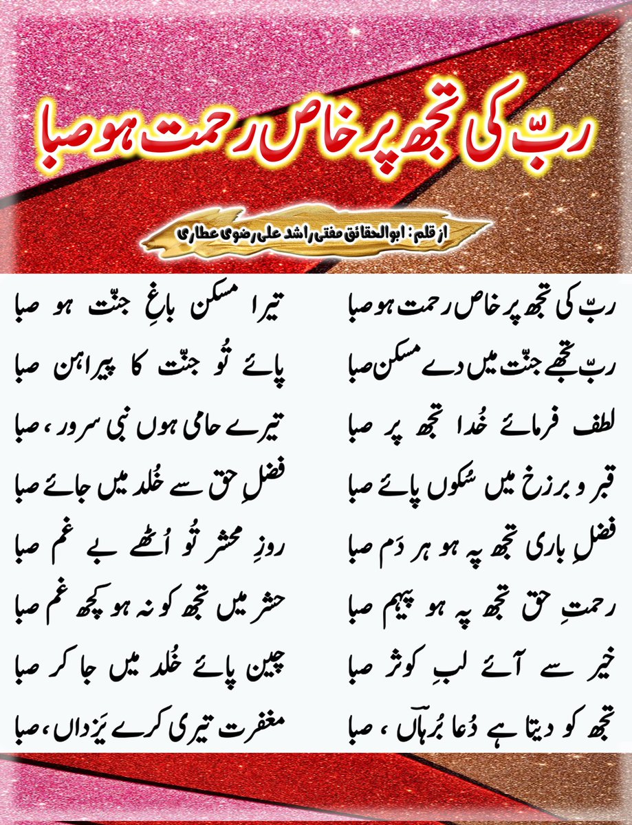 ربّ کی تجھ پر خاص رحمت ہو صبا

(بڑی ہمشیرہ مرحومہ کیلئے دُعاؤں پر مشتمل کلامِ بُرہان)

از قلم✍️: ابو الحقائق مفتی راشد علی عطاری 

ربّ کی تجھ پر خاص رحمت ہو صبا
تیرا مسکن باغِ جنت ہو صبا

بروز اتوار،18 ذوالحجۃ الحرام1446ھ،مطابق 15 جون 2025ء.