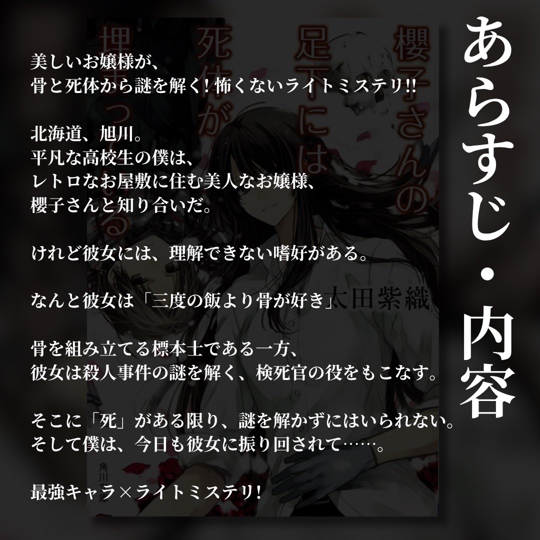 #太田紫織 著『櫻子さんの足下には死体が埋まっている』#読了

何作も続いているシリーズの第一作目。
程よいテンポで進められるライトミステリー。主人公の櫻子さんは不思議な人ではあるし掴みどころがないけれど、妙に目が離せなくなる。だからこそもっと知りたい欲求に駆られる。