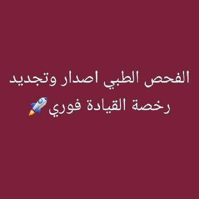 جميع انواع الفحوص الطبيه 👍 
فحص طبي تجديد الرخصه 🚙 
فحص طبي اصدار القامه 👉 
فحص طبي عامله منزليه 🧑‍🍳 
التواصل وتساب 💯 
wa.me/+966582080406

#اللهم_احفظ_الكويت