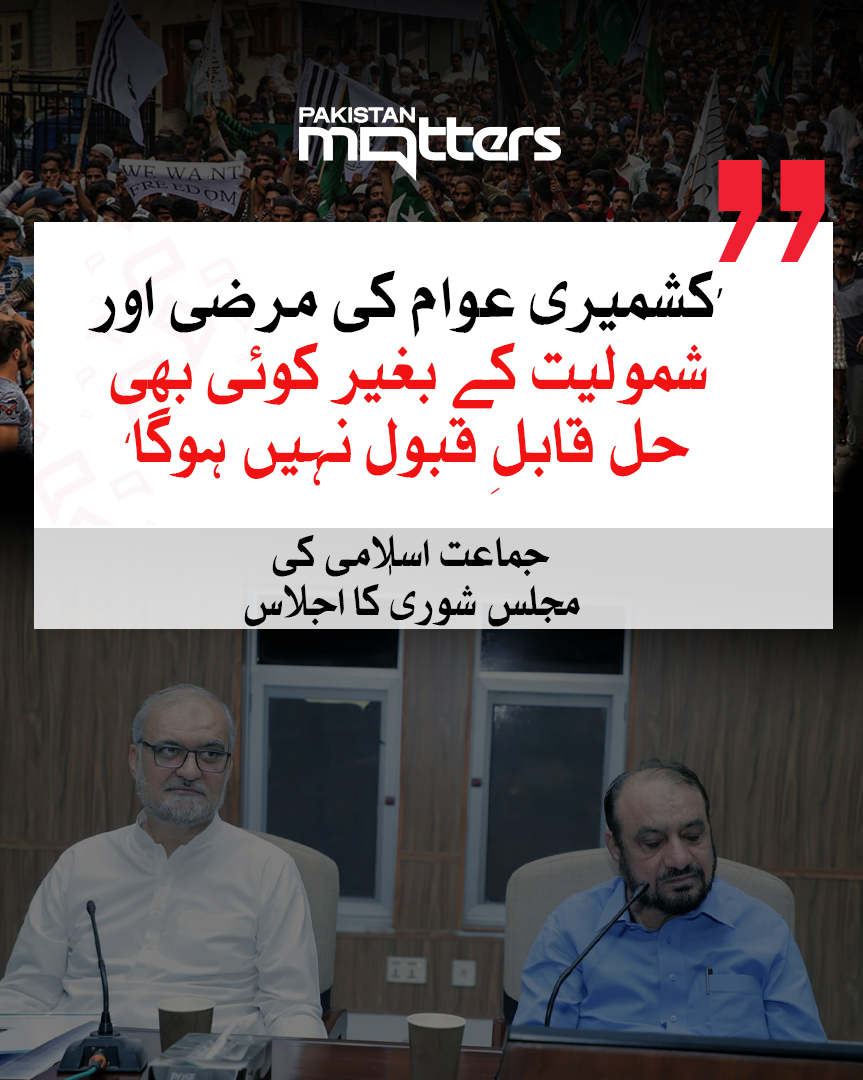 PK_Matters's tweet image. جماعت اسلامی کی مجلس شوریٰ کا اجلاس: ’کشمیری عوام کی مرضی اور شمولیت کے بغیر کوئی بھی حل قابلِ قبول نہیں ہوگا‘

مزید جانیں: pakistanmatters.pk/30557/

#RightToSelfDetermination #KashmirResolution #jamaatislamipakistan #Pakistanmatters