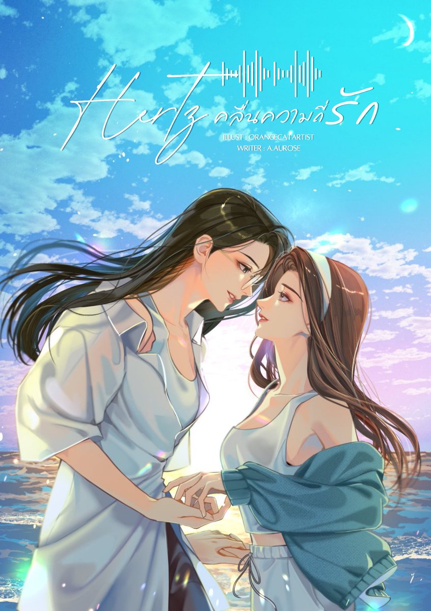 รีวิวนิยาย GL 🐋 Hertz #คลื่นความถี่รัก นิยายที่จะฮีลใจให้คนเหงา จากนามปากกา A.Aurose [Ebook ลดราคาวันสุดท้าย!] 

   “อัยย์ อริสา” อดีตนักวิจัยสัตว์ทะเลที่หอบตัวเองกลับมาเป็นครูสอนดำน้ำที่บ้านเกิดอย่าง ‘เกาะพะงัน’ เพราะการถูกบอกเลิกจากรัก 7 ปี