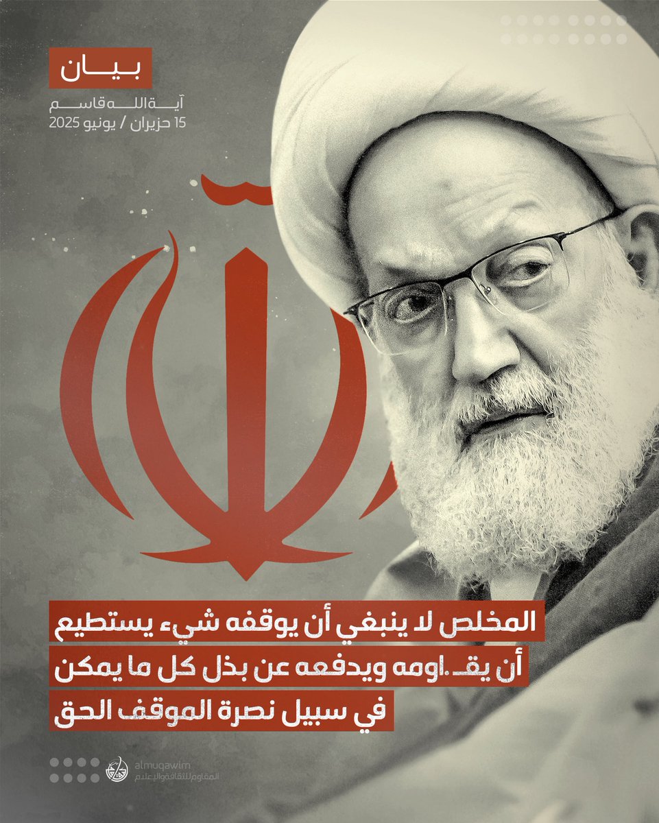 almuqawim's tweet image. السّكوت بمنزلة التصريح بالتأييد .. #آية_الله_قاسم حول العدوان الصهيوني على الجمهورية الإسلامية: المُخْلص لا ينبغي أن يوقفه شيء يستطيع أن يقاومه ويدفعه عن بذل كلّ ما يمكن في سبيل نصرة الموقف الحقّ.
البيان | almuqawim.net/?p=13141