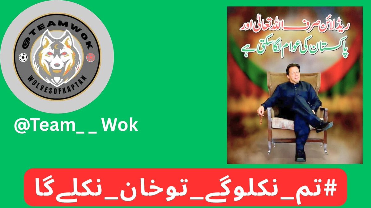 عمران خان نے سچ کے علم کو بلند رکھا، اب تمہاری باری ہے کہ اسے زمین پر نہ گرنے دو۔
#تم_نکلوگے_توخان_نکلےگا
<a href="/Team__WoK/">Wolves of Kaptan</a>
<a href="/Muhamma37513399/">Fine804</a>