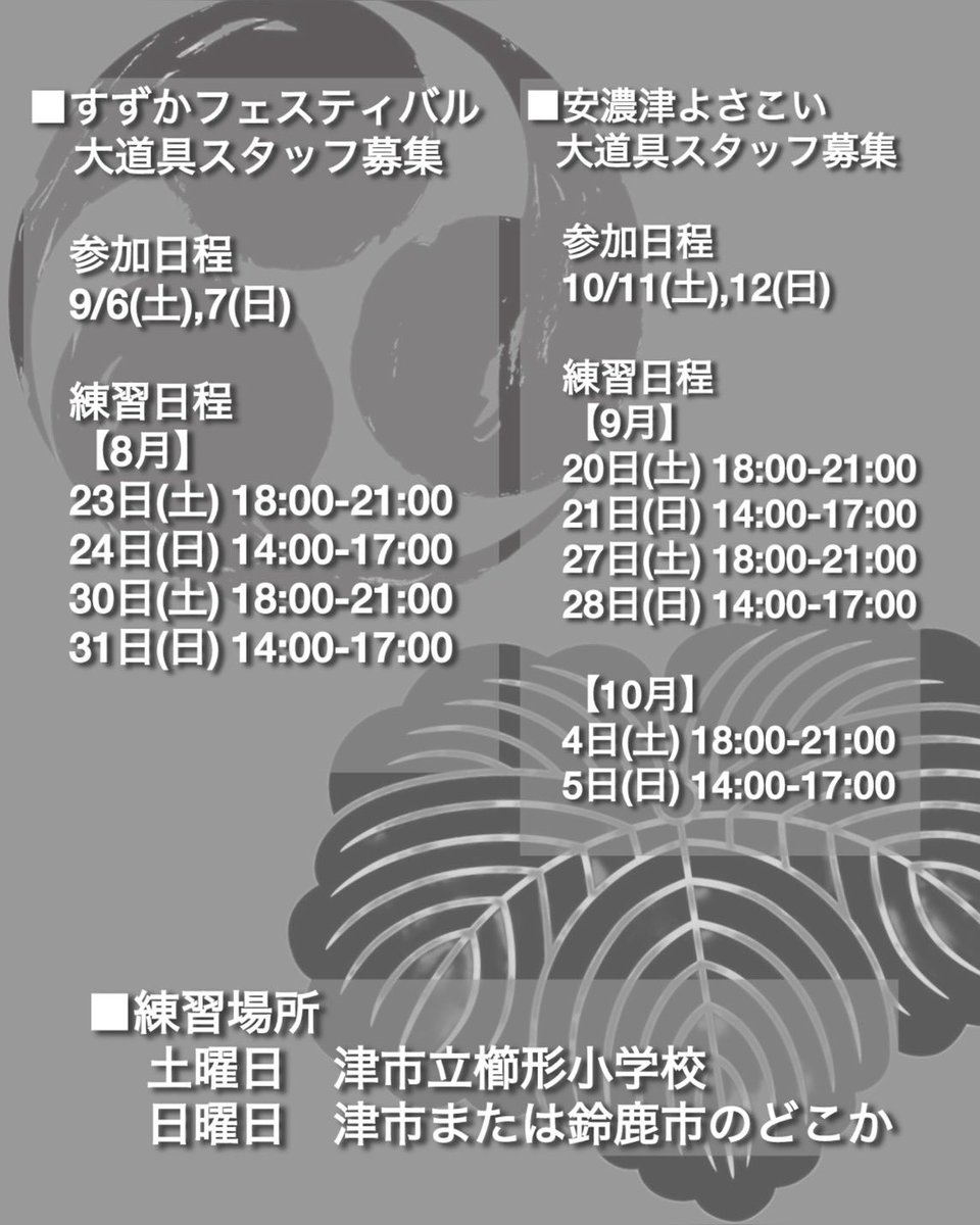 izuku_12_9's tweet photo. 【すずフェス・安濃津よさこい 大道具スタッフ募集】

9月・10月に開催される、第27回すずかフェスティバル・第28回安濃津よさこいにて、-終-の大道具スタッフさんを募集いたします！🔥

大道具の練習は全部ではなく、ご参加できる日程のみで結構です！

ご参加していただける方は、DMまで🙇🏻

#焉 https://t.co/67FlXRIk5o
