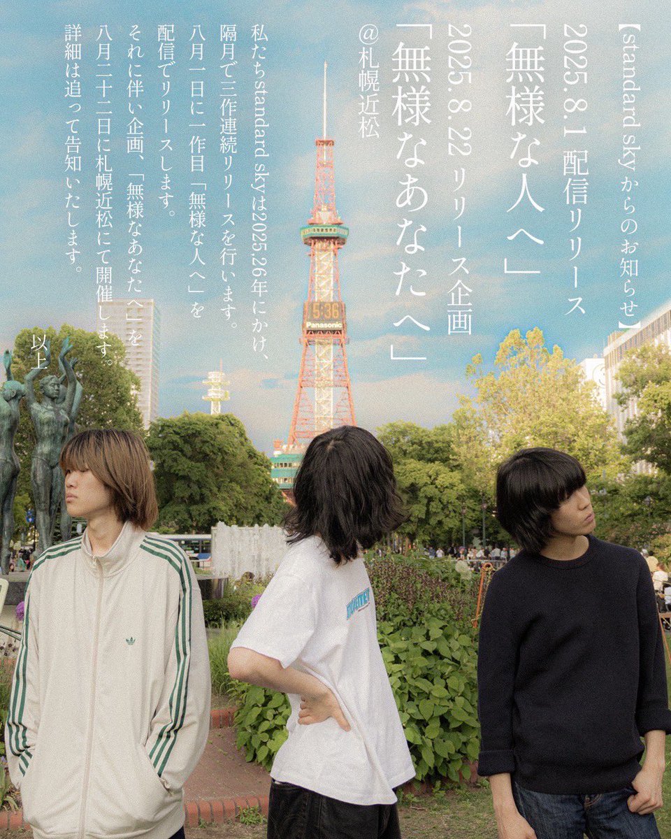 🎉新規公演解禁🎉 2025年8月22日(金) standard sky 「無様な人へ