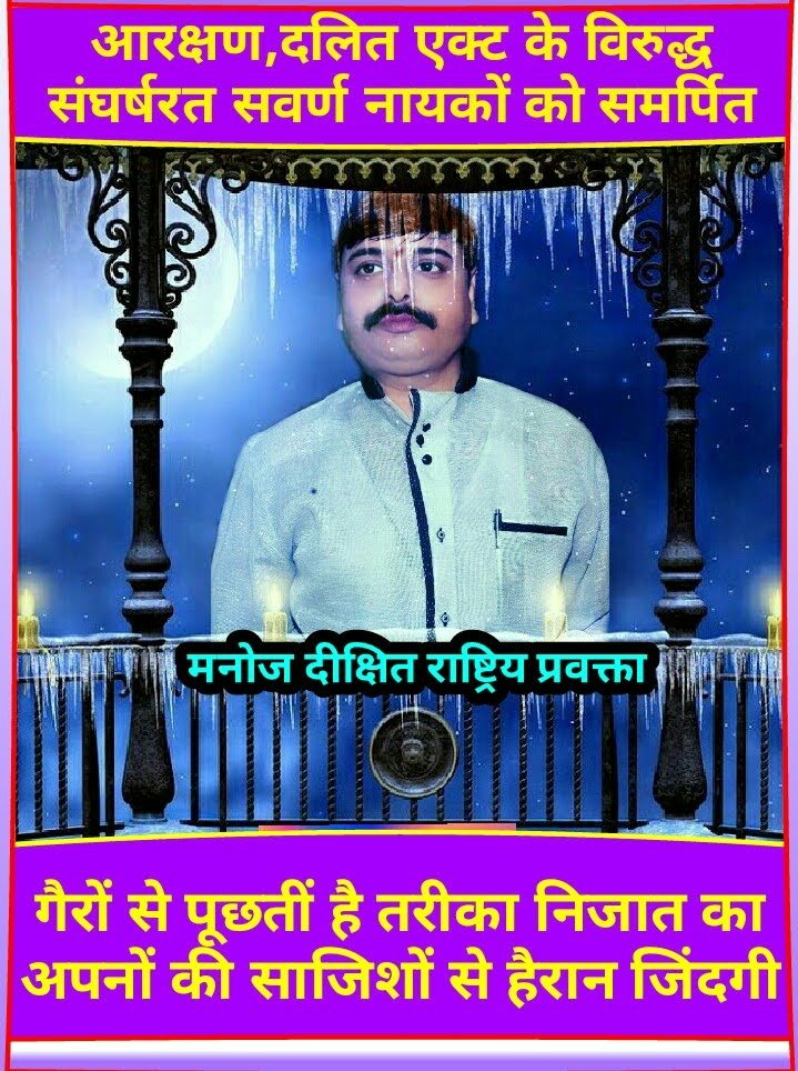 सरकार की सवर्णों के प्रति दोयम दर्जे की सोच से स्वयं पीड़ित होकर भी जो भाई बहन हमारे हक के लिए लड़ते है वास्तव मे वो देवतुल्य सम्मान पाने के हकदार है मैं सभी को सादर प्रणाम करता हूं।
संघर्षशील भाई बहनों का तन मन धन से पूर्ण सहयोग ही सवर्ण उत्थान हेतु अंतिम विकल्प है।