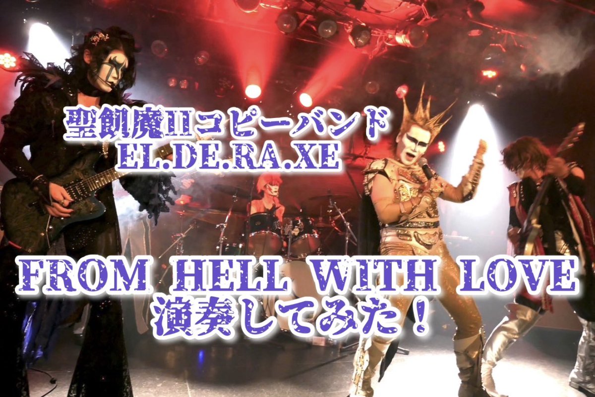 dai_best_gt's tweet photo. 【拡散希望】
エルデラゼと言えば❗️
な曲を公開🤟

高評価&amp;チャンネル登録もよろしくお願いします😆

#聖飢魔II
#コピーバンド
#FROMHELLWITHLOVE

https://t.co/0M3fSoo1qa https://t.co/MbN2UzfDsJ