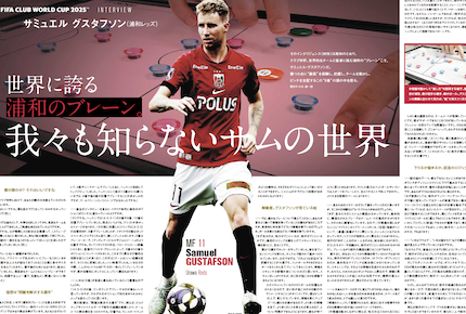 🔴INTERVIEW #サミュエル・グスタフソン（#浦和レッズ） 「ガチで戦い