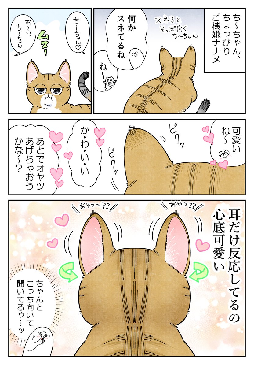 お耳はちゃんと聞いている 
