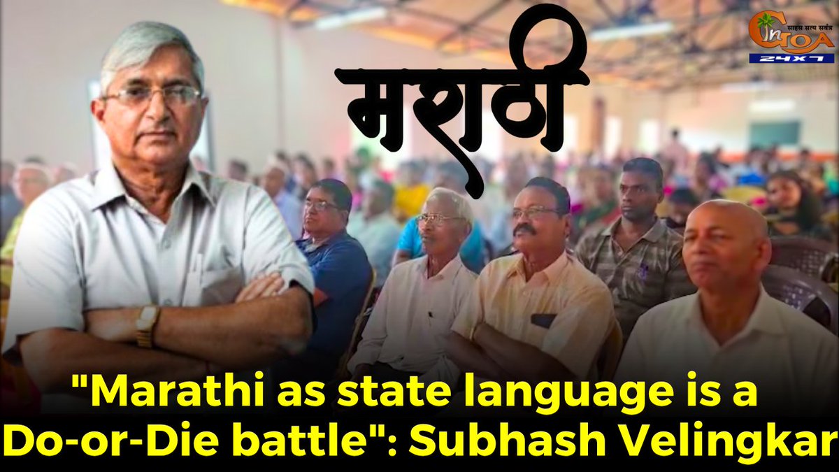 InGoa24x7's tweet photo. "Marathi as state language is a Do-or-Die battle": Subhash Velingkar. Calls for a strong Marathi vote bank ahead of 2027 elections
WATCH : https://t.co/1wJmrIUW0t
#Goa #GoaNews #Marathi #StateLanguage #Velingkar https://t.co/L4AatngBOw