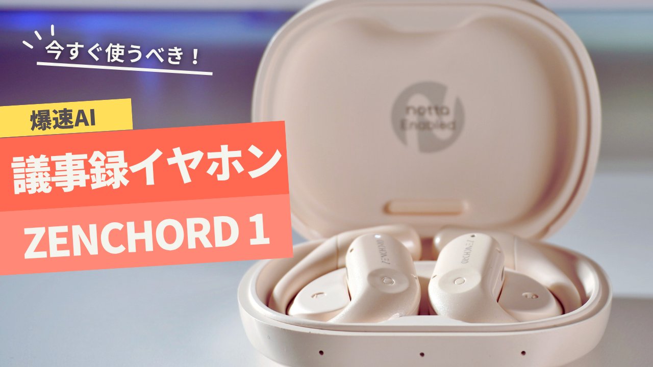イヤホン Zenchord 1 AI Earbuds 4,000社導入のAI音声認識技術を搭載。次世代イヤホン「Zenchord