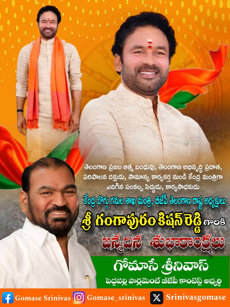 SrinivasGomase's tweet photo. తెలంగాణ ప్రజల ఆత్మ బంధువు, తెలంగాణ అభివృద్ధి ప్రదాత, పరిపాలన దక్షుడు, సామాన్య కార్యకర్త నుండి కేంద్ర మంత్రిగా ఎదిగిన సంకల్ప సిద్ధుడు, కార్యసాధకుడు, కేంద్ర బొగ్గు, గనుల శాఖ మంత్రి, బిజెపి రాష్ట్ర అధ్యక్షులు *శ్రీ గంగాపురం కిషన్ రెడ్డి గారికి* 
హార్దిక జన్మదిన శుభాకాంక్షలు💐💐💐 https://t.co/TYthh6GgMU
