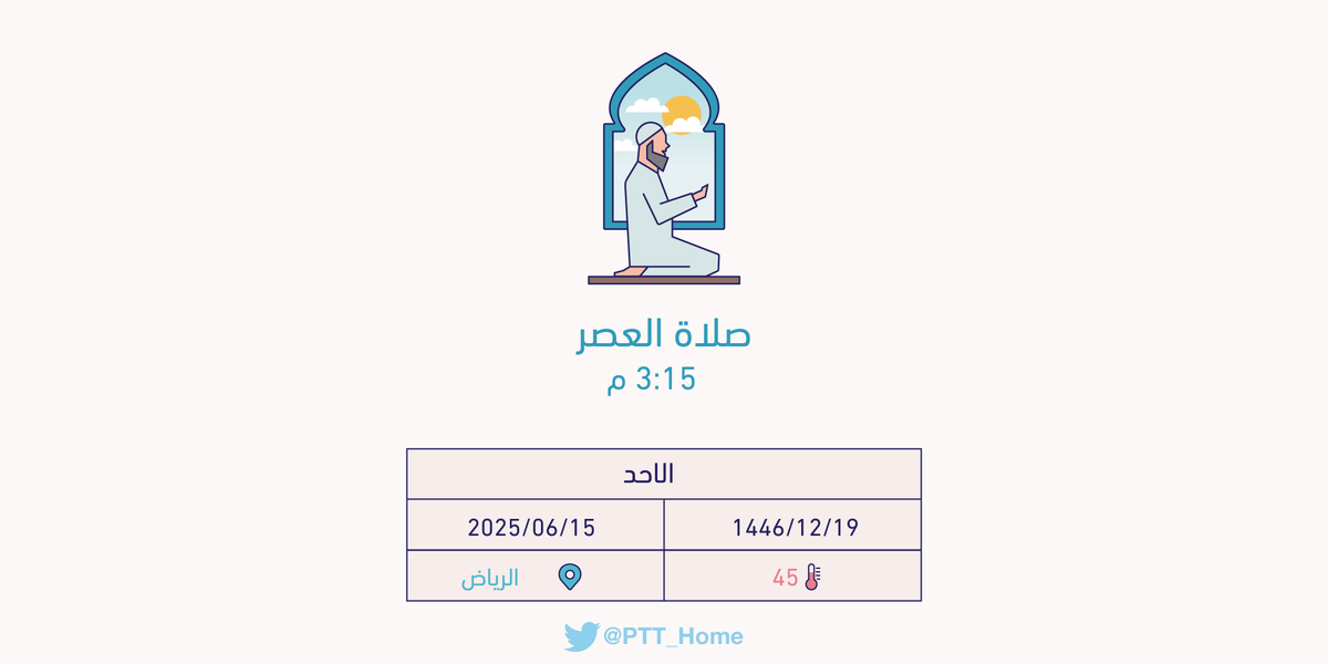 حان الان وقت صلاة العصر حسب التوقيت المحلي لـمدينة #الرياض  3:15 م