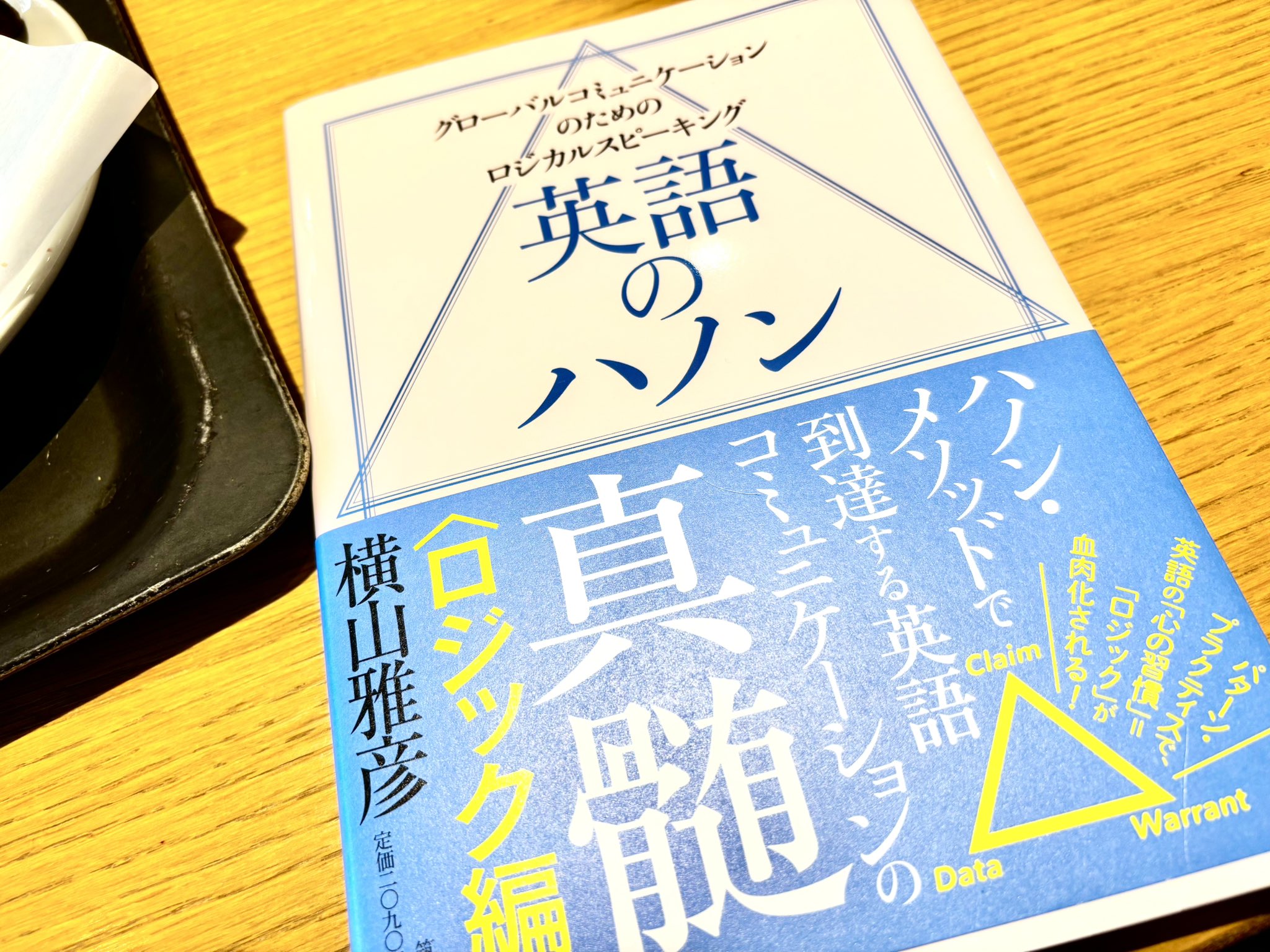 超」入門!論理トレーニング (ちくま新書 1200) | 横山 雅彦 |本