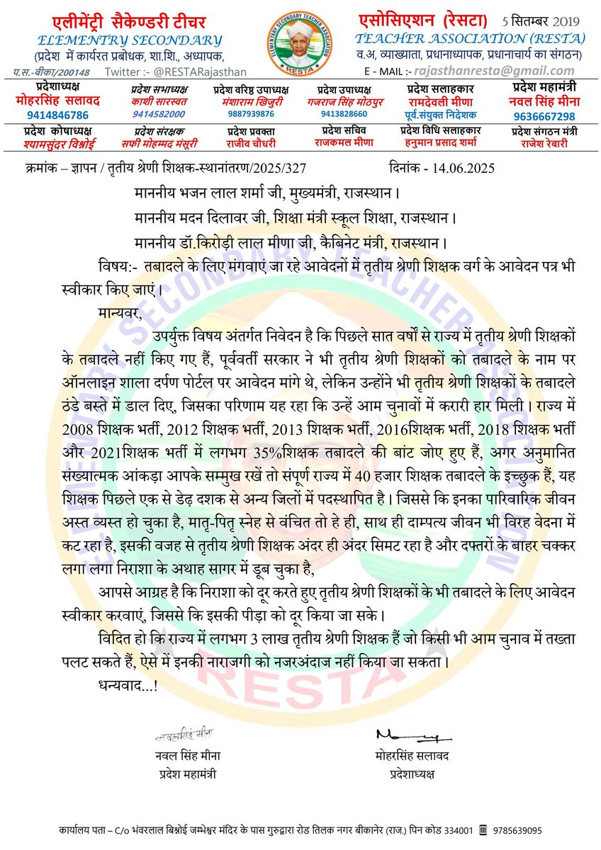 तृतीय श्रेणी शिक्षक वर्ग के भी आवेदन स्वीकार किए जाए,7 वर्षों से तृतीय श्रेणी शिक्षकों के तबादले नहीं किए गए,स्थानांतरण करें सरकार 
#3rd_ग्रेड_शिक्षक_स्थानांतरण 
<a href="/BhajanlalBjp/">Bhajanlal Sharma</a> <a href="/DrKirodilalBJP/">Dr. Kirodi Lal Meena</a>
<a href="/madandilawar/">Madan Dilawar</a> 
<a href="/KumariDiya/">Diya Kumari</a> <a href="/DrPremBairwa/">Dr Prem Chand Bairwa</a> 
<a href="/HansrajMeena/">Hansraj Meena</a> <a href="/pantlp/">LP Pant</a> 
<a href="/RESTARajasthan/">शिक्षक संघ रेसटा,राज.।</a>