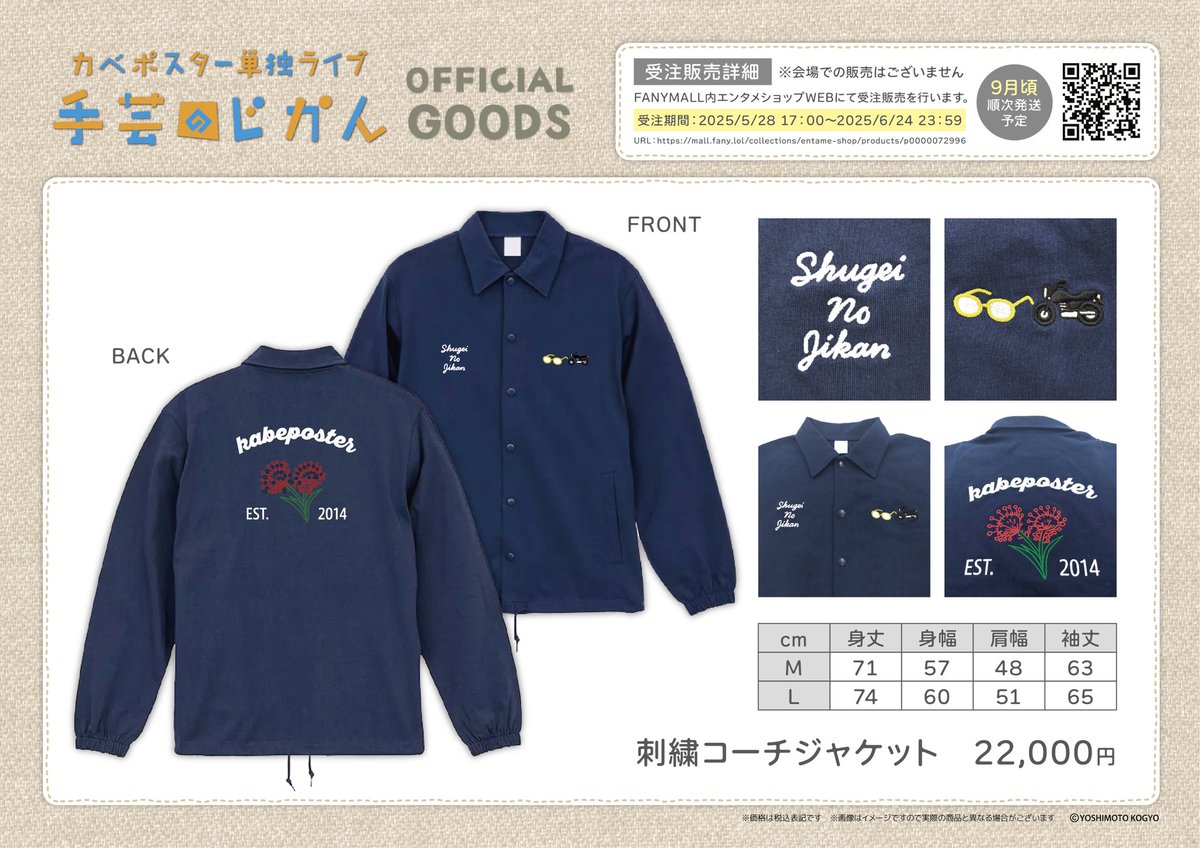 yes_shinjuku's tweet image. 上記５アイテムとは別で、FANYMALLでジャケットの受注販売を行います。
受注サイトのQRコード付きの商品POPを物販場所に掲示いたしますので、こちらも合わせてご覧ください🌟

#エンタメショップ新宿
#カベポスター