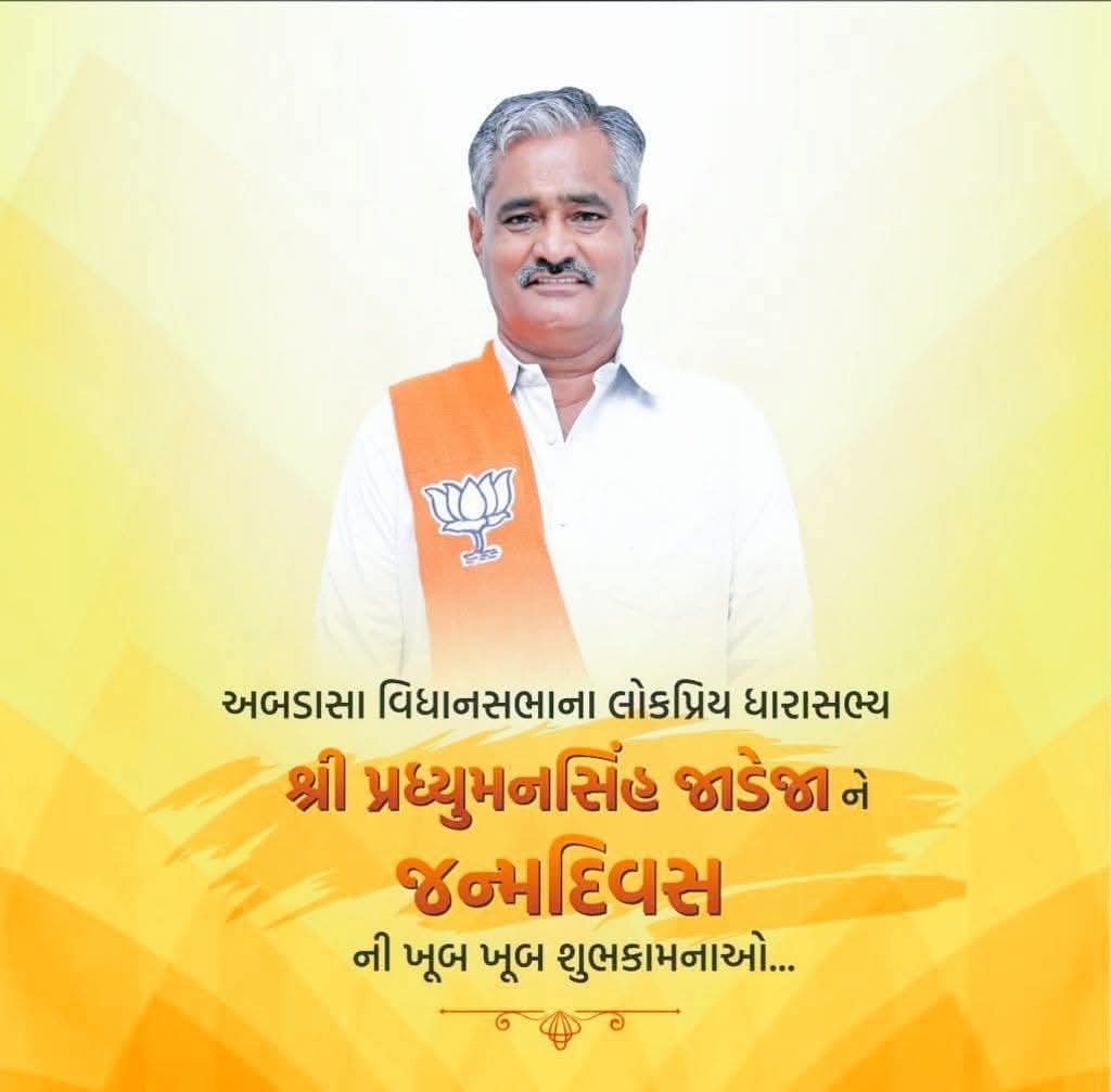 Parshottam Sabariya (Modi ka Parivar) (@psabariya_mla) on Twitter photo પોતાનાં વિસ્તારના લોકોની પડખે હંમેશાં રહેતાં સામાન્ય જીવન અને બહુ ઉચ્ચ વ્યક્તિત્વ ધરવનાર અબડાસા કચ્છ ના લોકપ્રિય ધારાસભ્ય શ્રી <a href="/pmjadejamla/">P.M.Jadeja</a> જી ને જન્મદિવસની શુભકામના..!💐 આપના ઉત્તમ સ્વાસ્થ્ય ની માં આશાપુરા પાસે પ્રાર્થના..🙏 પોતાનાં વિસ્તારના લોકોની પડખે હંમેશાં રહેતાં સામાન્ય જીવન અને બહુ ઉચ્ચ વ્યક્તિત્વ ધરવનાર અબડાસા કચ્છ ના લોકપ્રિય ધારાસભ્ય શ્રી <a href="/pmjadejamla/">P.M.Jadeja</a> જી ને જન્મદિવસની શુભકામના..!💐 આપના ઉત્તમ સ્વાસ્થ્ય ની માં આશાપુરા પાસે પ્રાર્થના..🙏