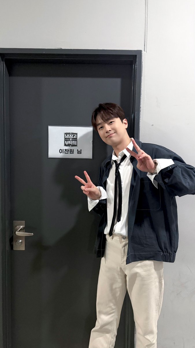 ChanWonOfficial's tweet photo. 📸 찬또그래퍼 📸

오늘은 찬원의 냉장고 속을
엿볼 수 있는 시간👀

<냉장고를 부탁해>에서
요잘알 찬원을
만나고 싶으신 분들은😆

오늘 밤 9시!
JTBC에서 만나요🩷

#이찬원 #LeeChanWon
#냉장고를부탁해
#티엔엔터테인먼트 https://t.co/RnuKBEOvaG