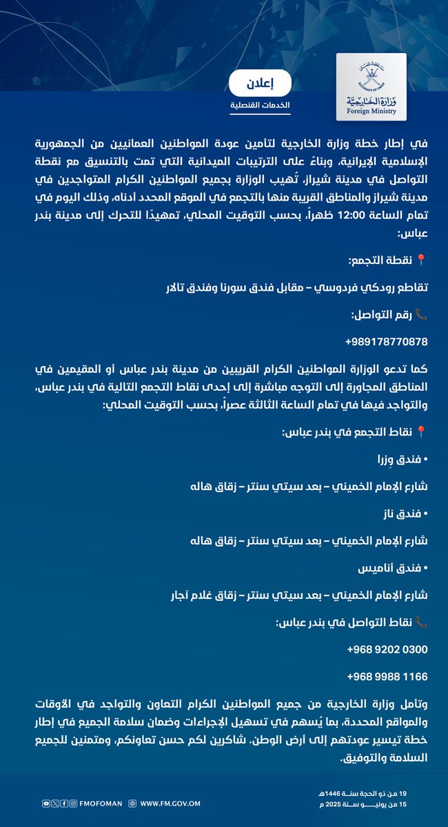 #إعلان | #الخدمات_القنصلية 

في إطار خطة وزارة الخارجية لتأمين عودة المواطنين العمانيين من الجمهورية الإسلامية الإيرانية، وبناءً على الترتيبات الميدانية التي تمت بالتنسيق مع نقطة التواصل في مدينة شيراز، تُهيب الوزارة بجميع المواطنين الكرام المتواجدين في مدينة شيراز،