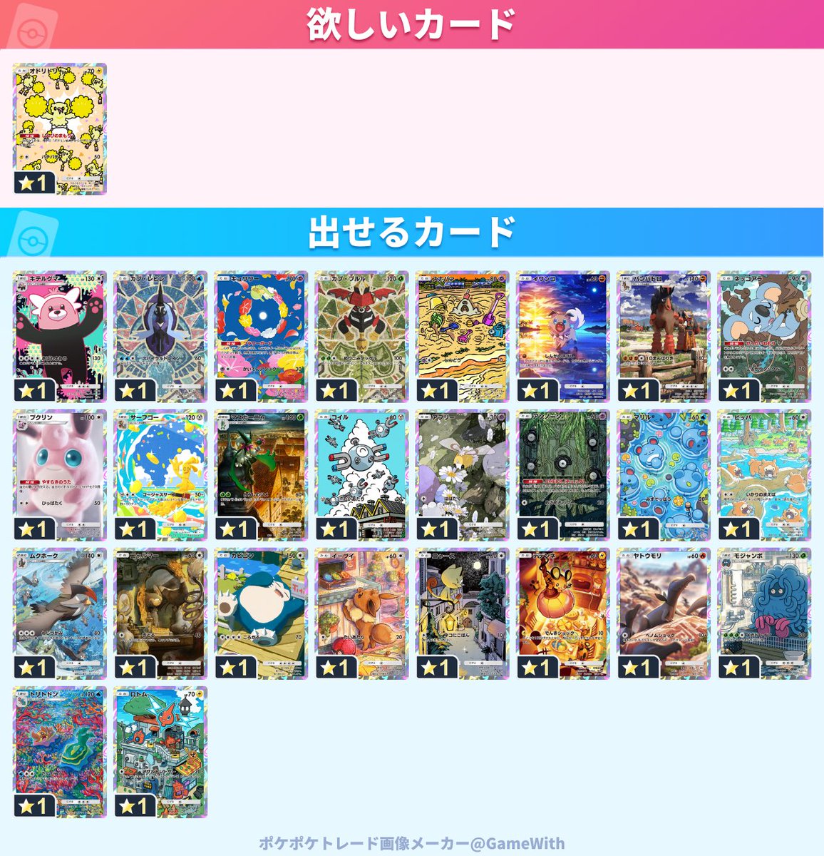 pokeoimo's tweet photo. #ポケポケトレード
求：オドリドリ
譲：キテルグマ、カプレヒレ、キュワワー、カプブルル、スナバァ、イワンコ、バンバドロ、ネッコアラ、プクリン、サーフゴー、マスカーニャ、コイル、アブリー、アンノーン、マリル、ビッパ、ムクホーク、ニャルマー、カビゴン、イーブイ、ニャース、デデンネ、ヤト https://t.co/3UjOz8Tkoq