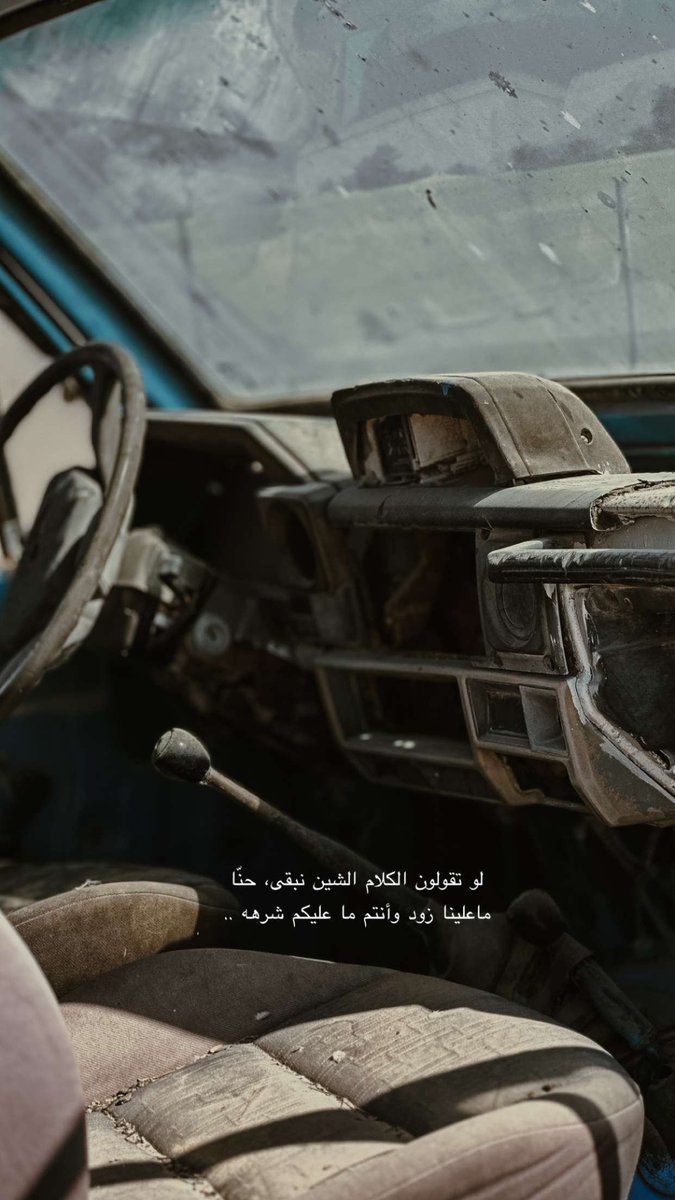 لو تقولون الكلام الشين نبقى حنّا ما علينا زود وانتوا ما عليكم شرهه ♡♡